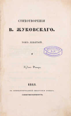 [Прижизненное издание]. Жуковский В. Стихотворения В. Жуковского. 4-е изд., испр. и умнож. [В 9 т.]. Т. 1–9. СПб.: Тип. Экспедиции заготовления гос. бумаг, 1835–1844.